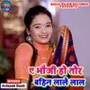 A Bhoji Ho Tor Bahin Lale Lal